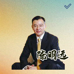 陈明远